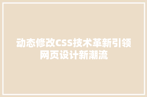 动态修改CSS技术革新引领网页设计新潮流