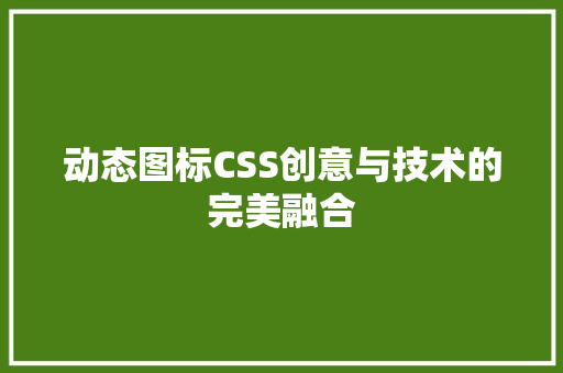 动态图标CSS创意与技术的完美融合