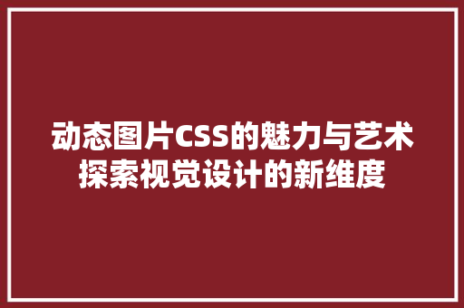 动态图片CSS的魅力与艺术探索视觉设计的新维度