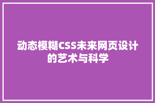 动态模糊CSS未来网页设计的艺术与科学