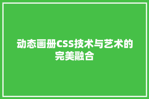 动态画册CSS技术与艺术的完美融合