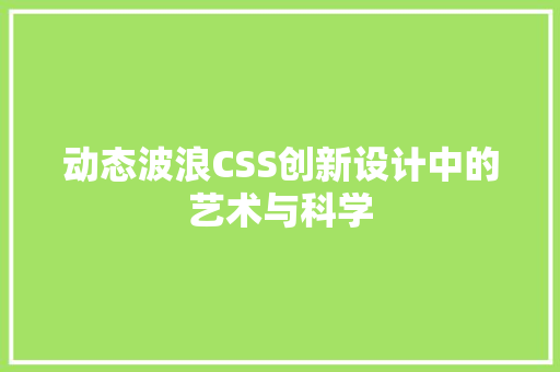 动态波浪CSS创新设计中的艺术与科学