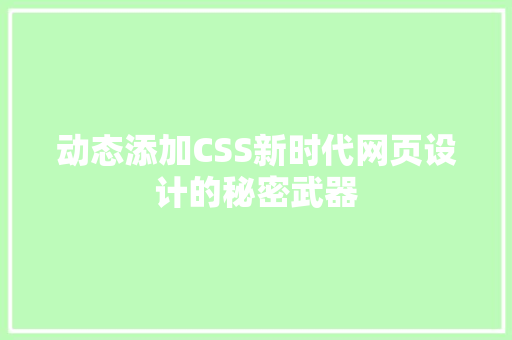 动态添加CSS新时代网页设计的秘密武器