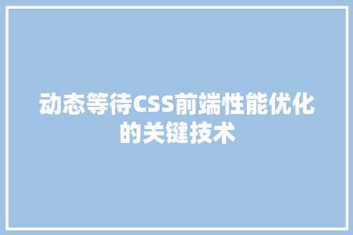 动态等待CSS前端性能优化的关键技术