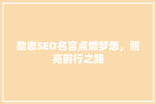 励志SEO名言点燃梦想，照亮前行之路