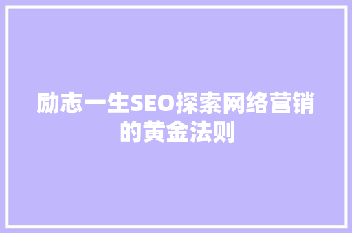 励志一生SEO探索网络营销的黄金法则