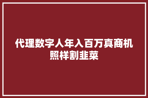 代理数字人年入百万真商机照样割韭菜