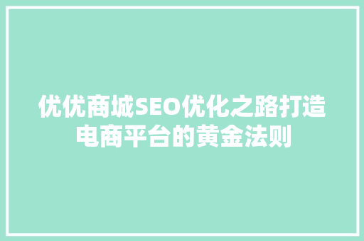 优优商城SEO优化之路打造电商平台的黄金法则