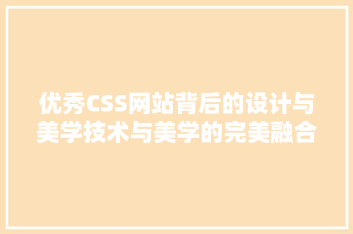 优秀CSS网站背后的设计与美学技术与美学的完美融合