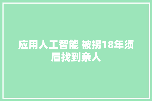 应用人工智能 被拐18年须眉找到亲人