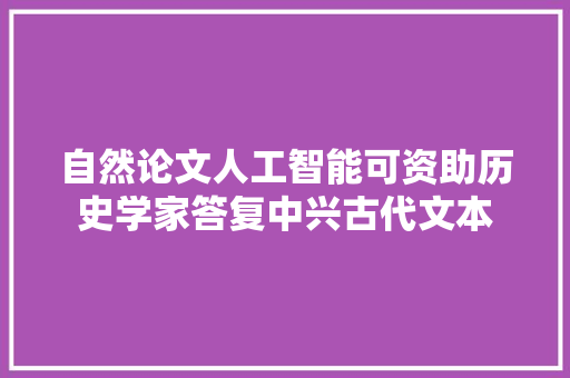 自然论文人工智能可资助历史学家答复中兴古代文本