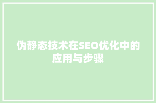 伪静态技术在SEO优化中的应用与步骤