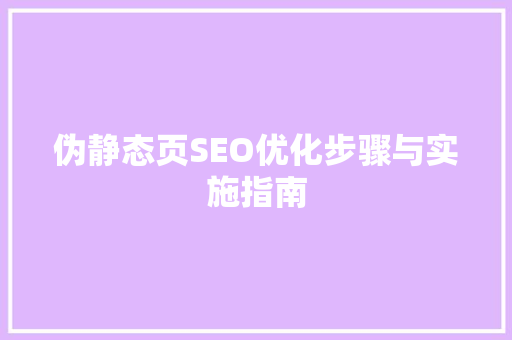 伪静态页SEO优化步骤与实施指南