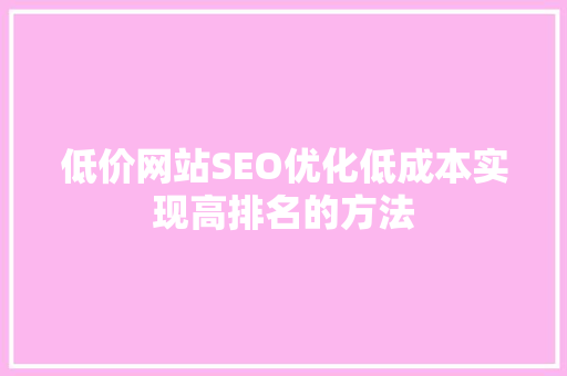 低价网站SEO优化低成本实现高排名的方法