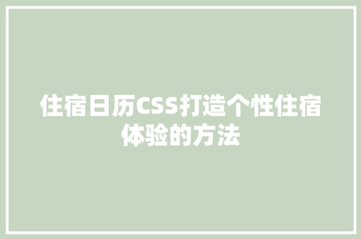 住宿日历CSS打造个性住宿体验的方法