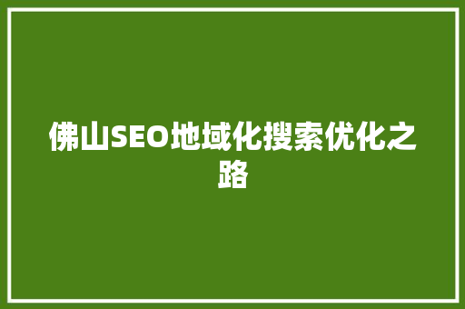 佛山SEO地域化搜索优化之路