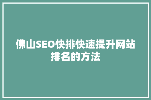 佛山SEO快排快速提升网站排名的方法