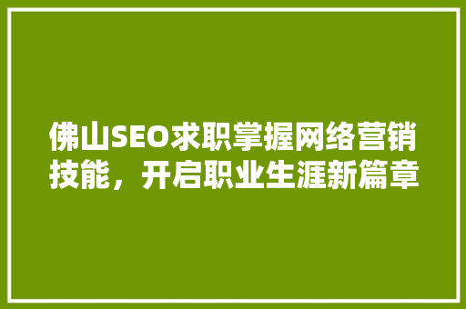 佛山SEO求职掌握网络营销技能，开启职业生涯新篇章