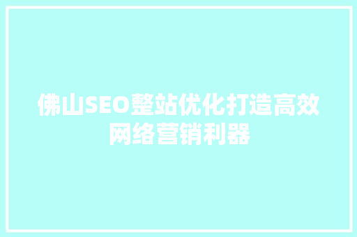 佛山SEO整站优化打造高效网络营销利器