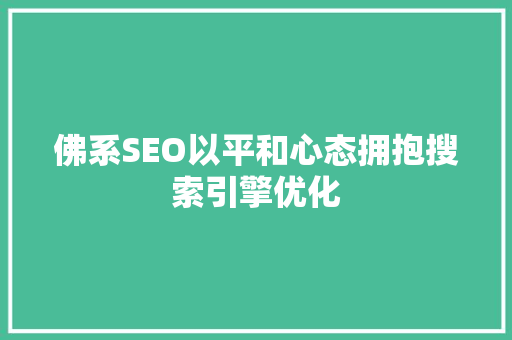 佛系SEO以平和心态拥抱搜索引擎优化