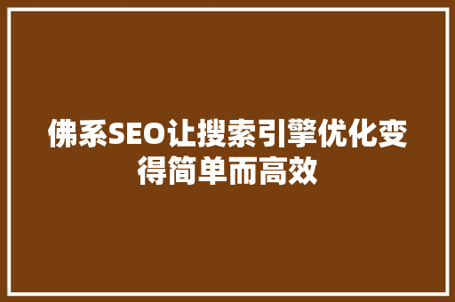 佛系SEO让搜索引擎优化变得简单而高效