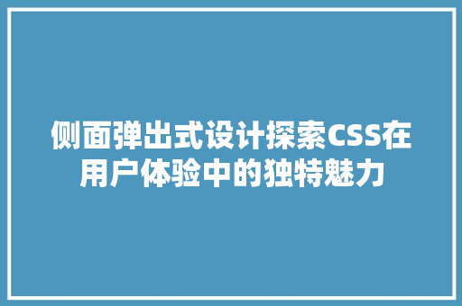 侧面弹出式设计探索CSS在用户体验中的独特魅力