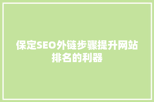 保定SEO外链步骤提升网站排名的利器