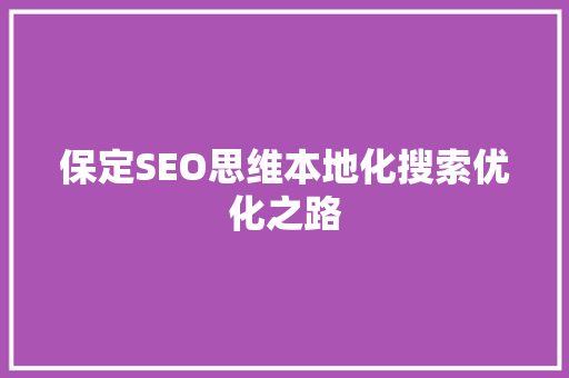 保定SEO思维本地化搜索优化之路