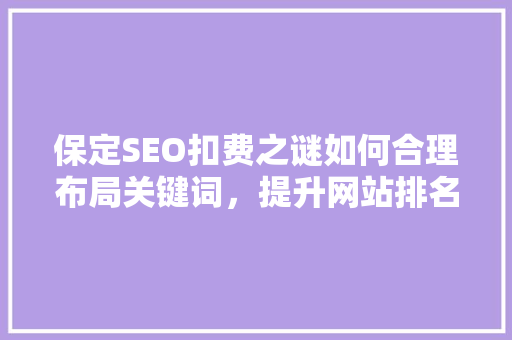 保定SEO扣费之谜如何合理布局关键词，提升网站排名