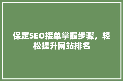 保定SEO接单掌握步骤，轻松提升网站排名