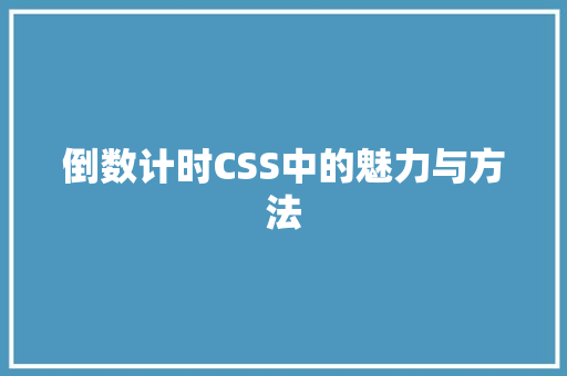 倒数计时CSS中的魅力与方法