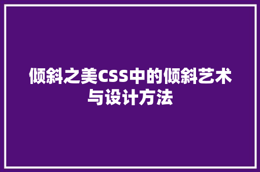 倾斜之美CSS中的倾斜艺术与设计方法