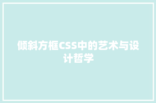 倾斜方框CSS中的艺术与设计哲学