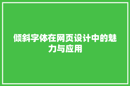 倾斜字体在网页设计中的魅力与应用