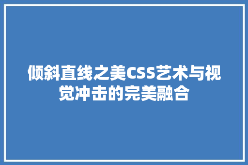 倾斜直线之美CSS艺术与视觉冲击的完美融合