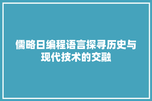 儒略日编程语言探寻历史与现代技术的交融