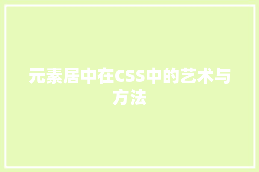 元素居中在CSS中的艺术与方法