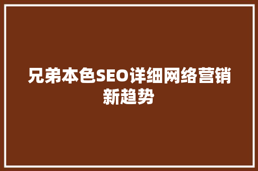 兄弟本色SEO详细网络营销新趋势