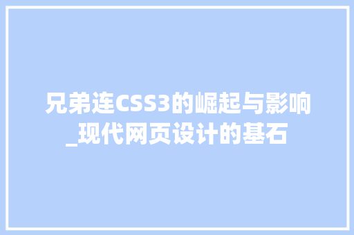 兄弟连CSS3的崛起与影响_现代网页设计的基石