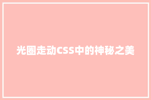 光圈走动CSS中的神秘之美