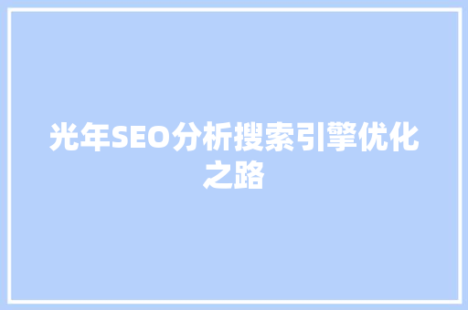 光年SEO分析搜索引擎优化之路