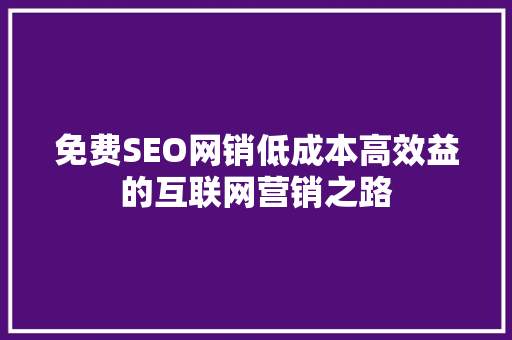 免费SEO网销低成本高效益的互联网营销之路