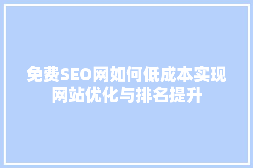 免费SEO网如何低成本实现网站优化与排名提升