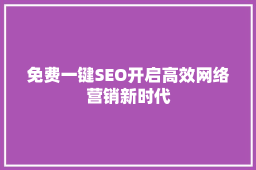 免费一键SEO开启高效网络营销新时代