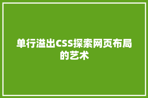 单行溢出CSS探索网页布局的艺术