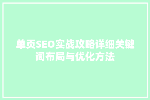 单页SEO实战攻略详细关键词布局与优化方法