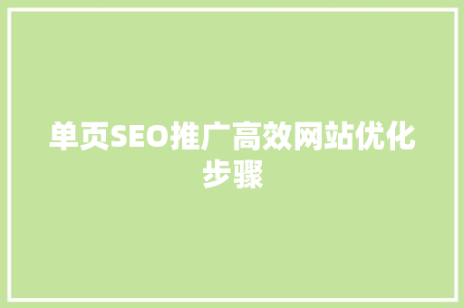 单页SEO推广高效网站优化步骤