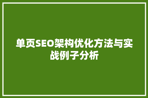 单页SEO架构优化方法与实战例子分析