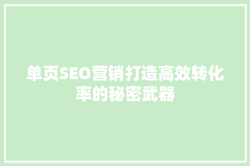 单页SEO营销打造高效转化率的秘密武器