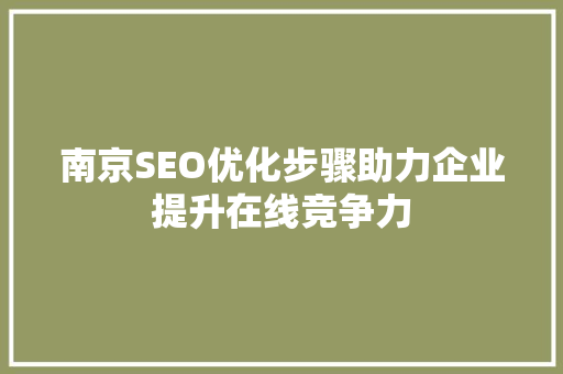 南京SEO优化步骤助力企业提升在线竞争力